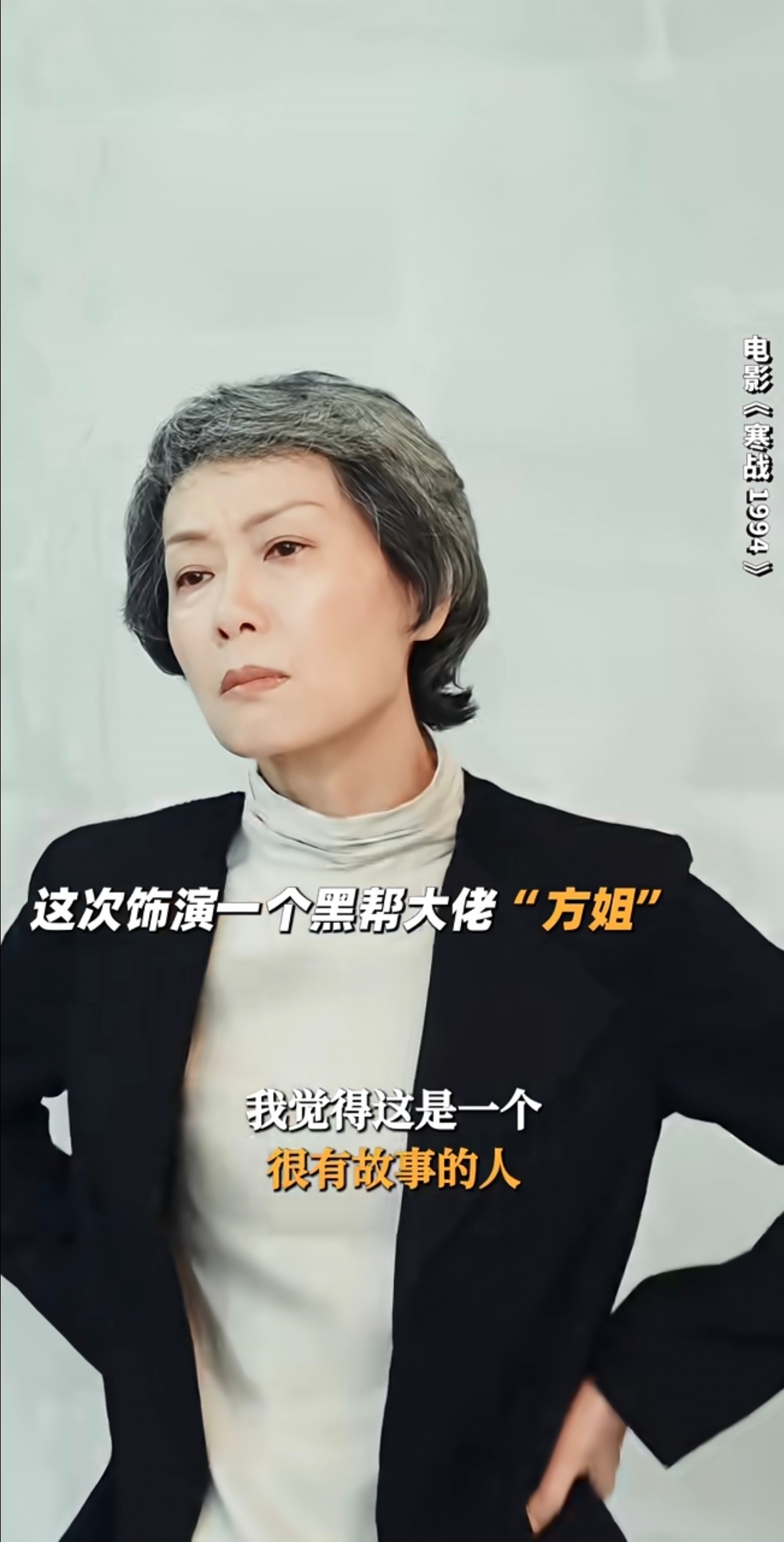 完全get到了方姐的魅力，稳重、不怒自威，看上去是很礼貌优雅的高智老太太，其实背