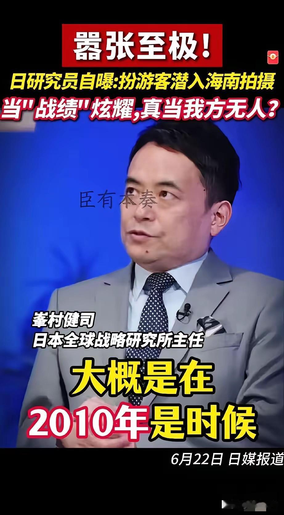 日本学者炫耀假扮游客进入海南拍摄军事基地！在日本一档节目里，日本全球战略研究所主