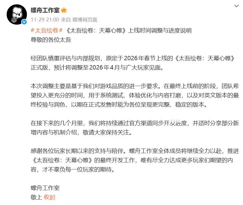 《太吾绘卷》官方表示为了进一步打磨游戏品质，原定于2026年春节上线的《太吾绘卷