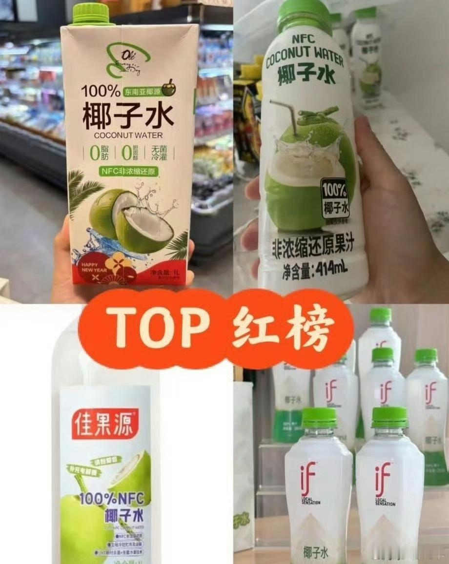椰子水 玉米水真的假的，还好我平时不爱喝椰子水，红榜这四款不是玉米水制成的吧 ​