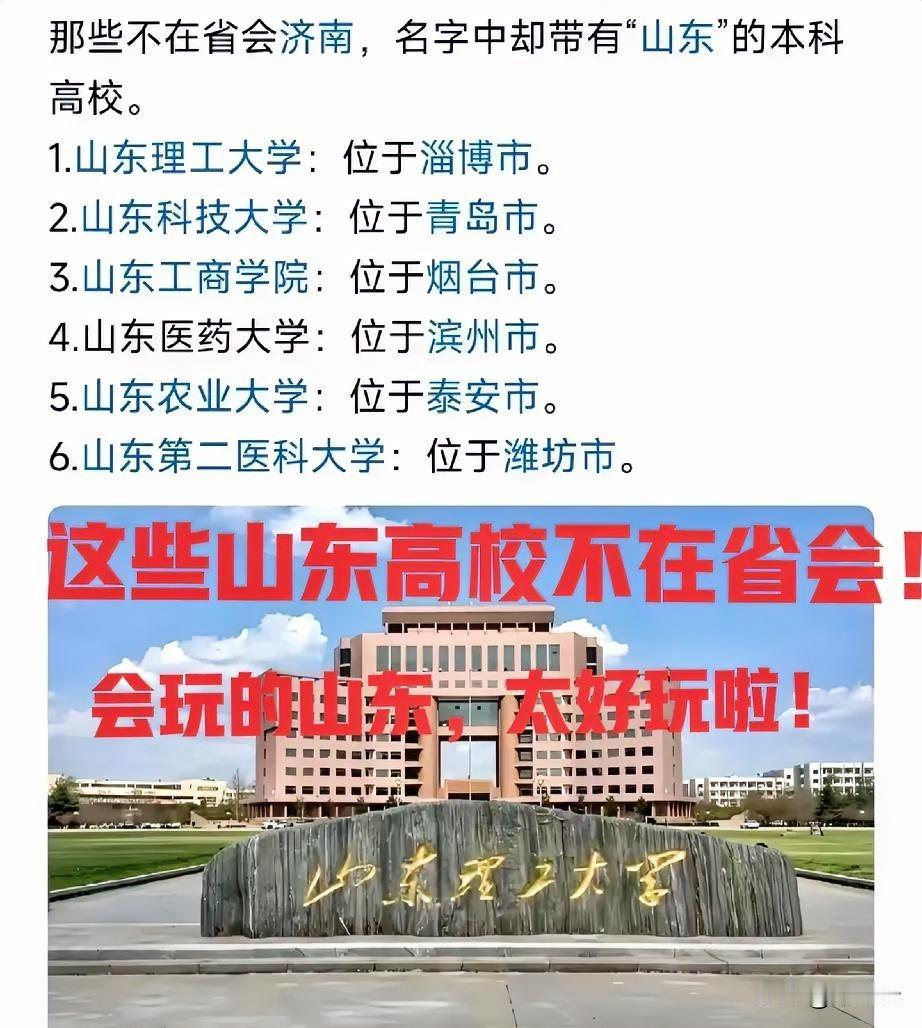 迷惑性很强！盘点6所名字带“山东”，却不在省会的大学！特别是山东理工大学，山东的