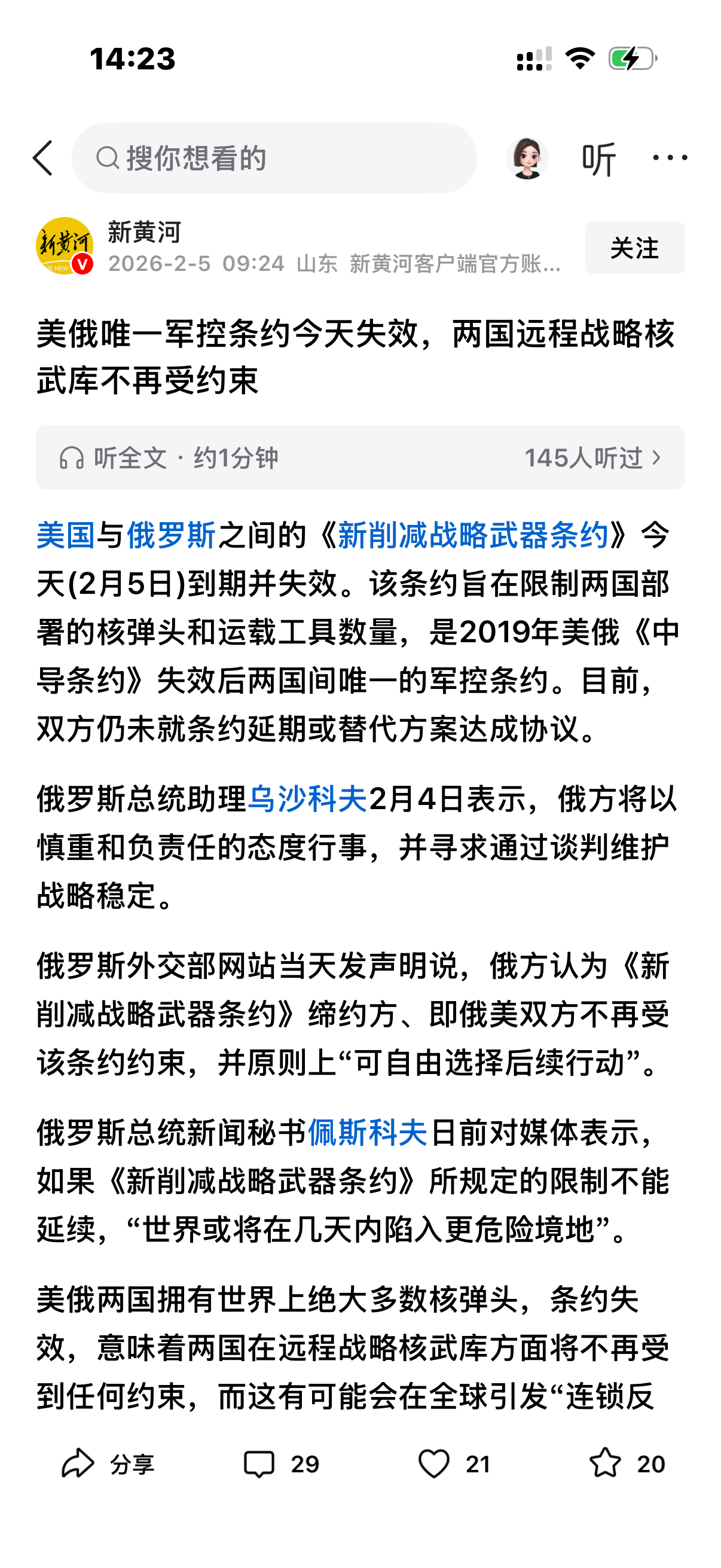 美俄唯一军控条约今天失效2026年2月5日，美俄间最后一项核军控条约《新削减战略