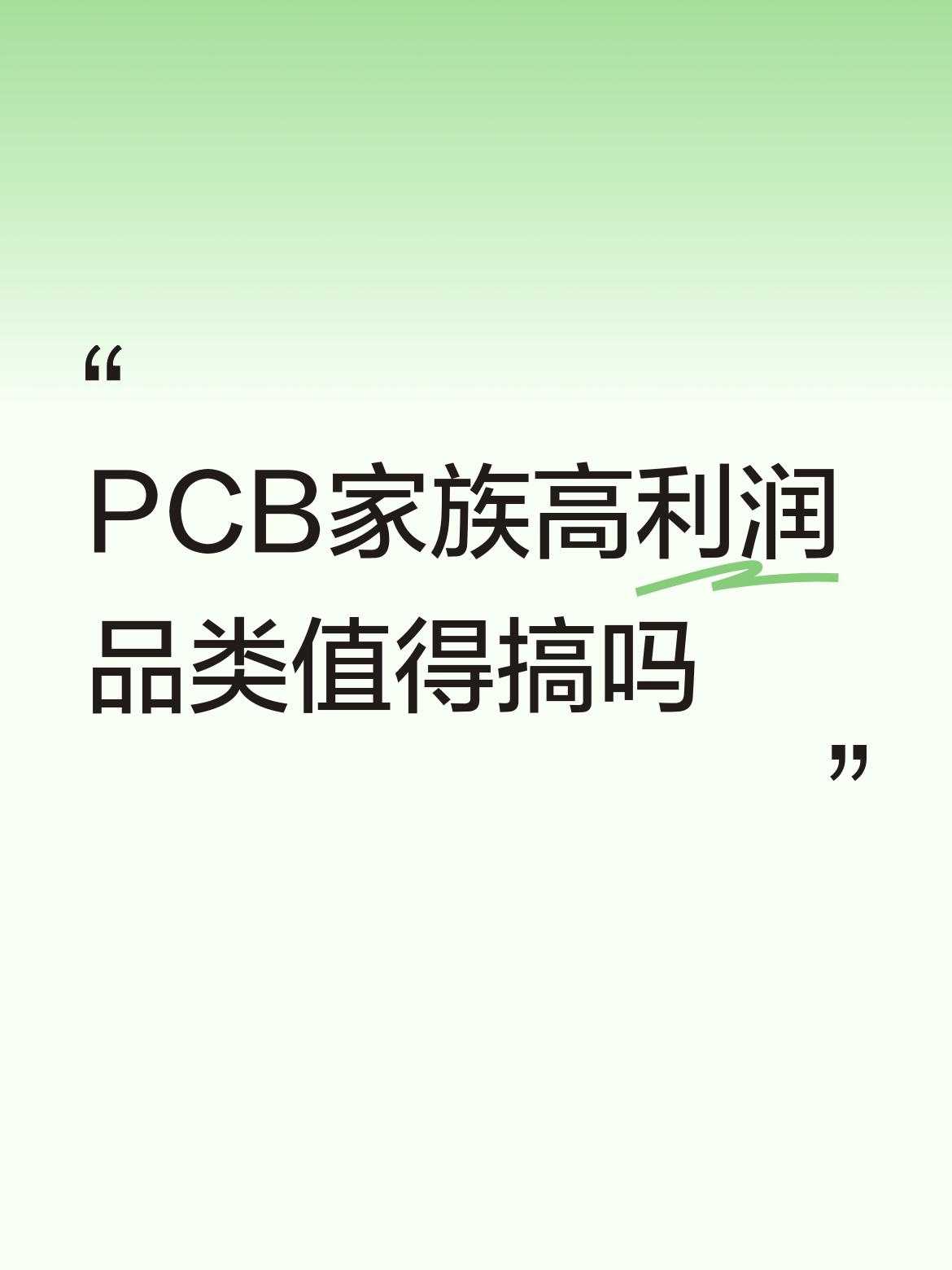 PCB家族高利润品类值得搞吗