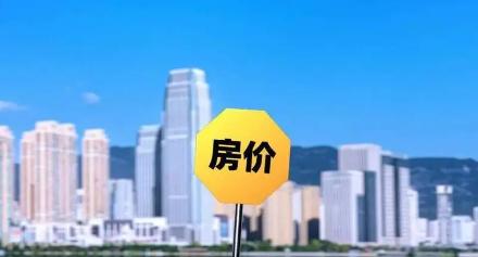 2025年房价或将继续下跌？4个现象暗示：房价或将出乎大家意外

曾经，买房被视
