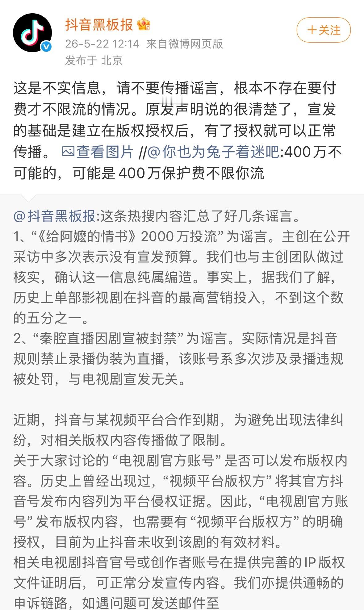 抖音辟谣交400万保护费才不限流抖音回应版权授权后就能正常传播 5月22日，针对