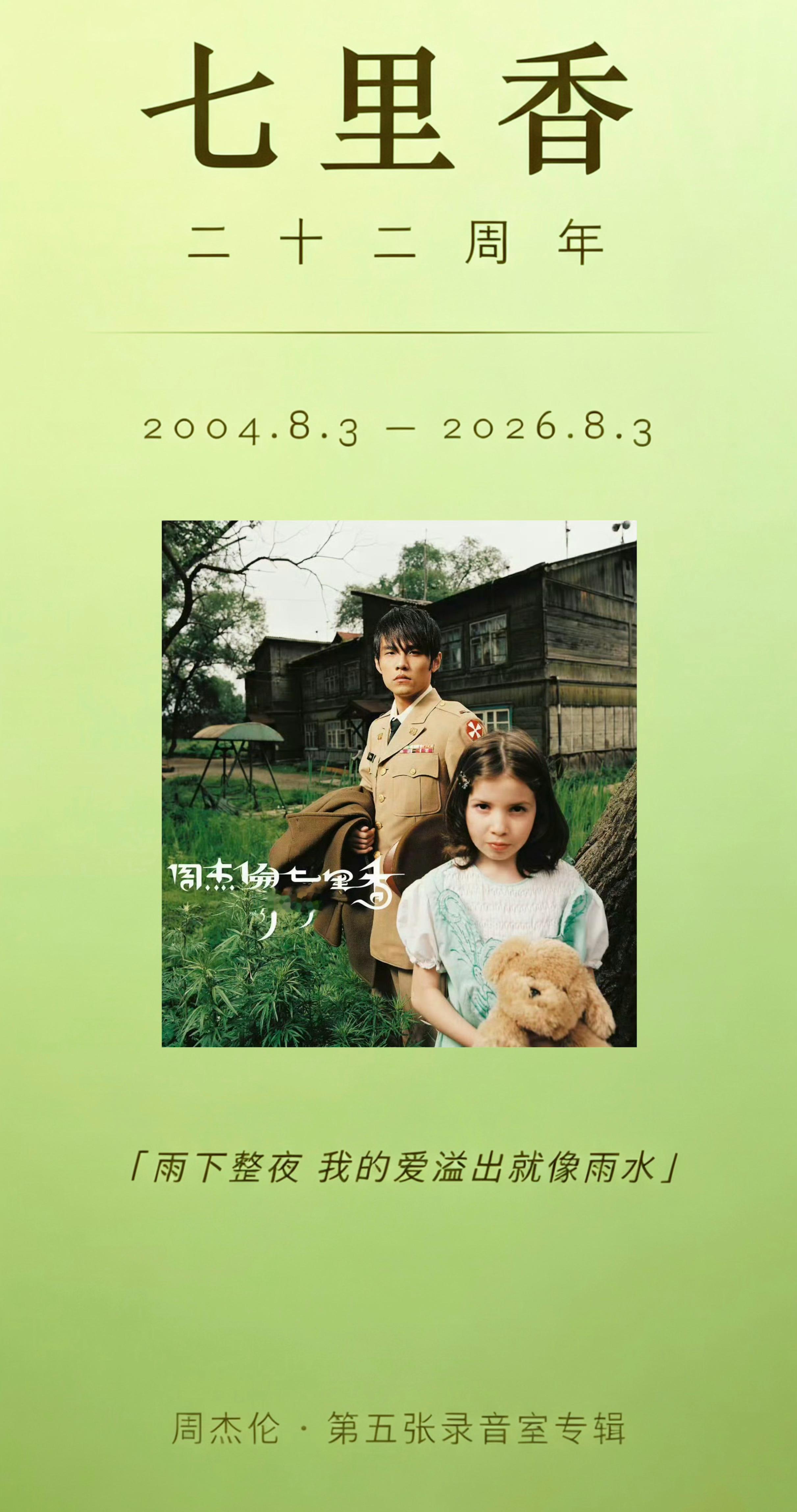 《七里香》发行22周年 