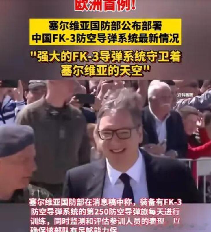 欧洲首例！塞尔维亚成功部署中国FK-3防空导弹系统，并对外宣称：