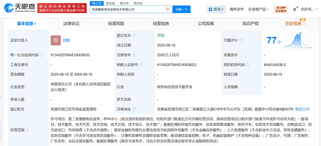 注册资本2000万
天眼查工商信息显示，近日，芜湖慧联思讯信息技术有限公司成立，