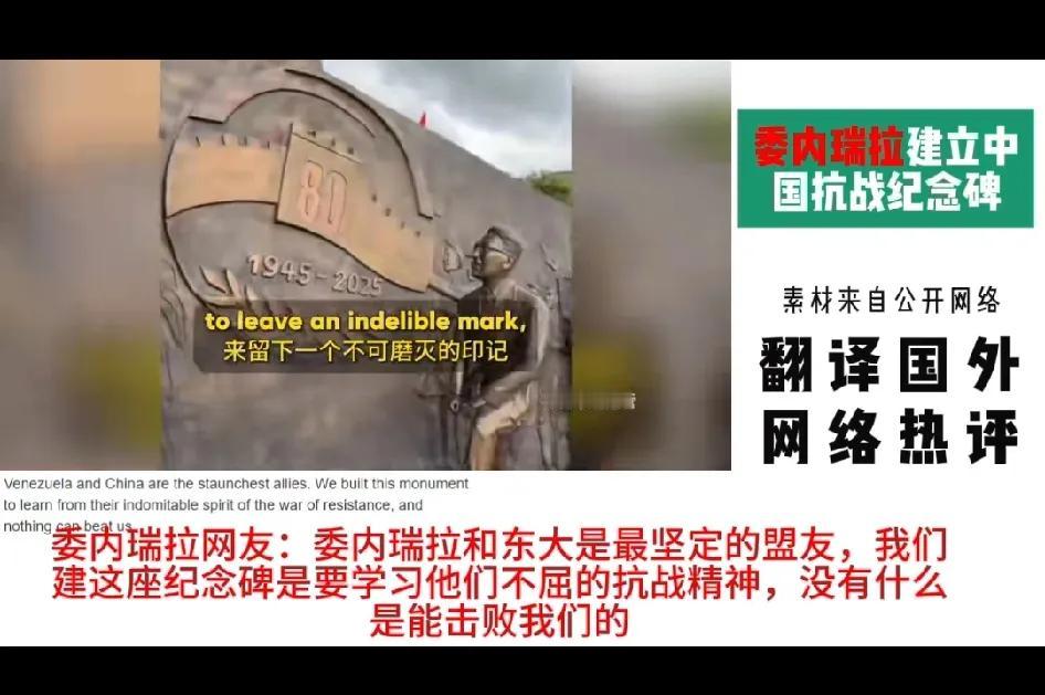 委内瑞拉在首都加拉加斯建成纪念中国抗战胜利的主题广场和雕像，此举引发外国网民的关