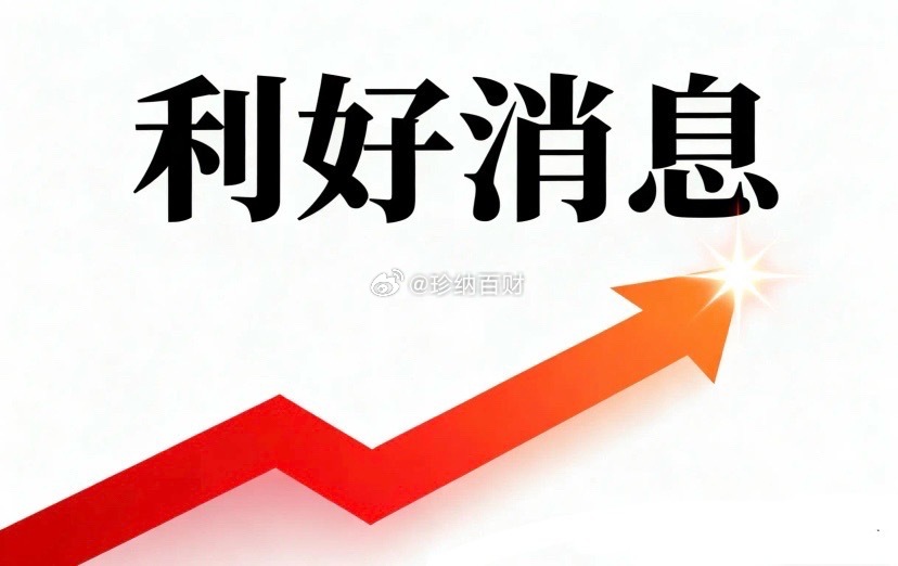 周六晚间股市个股利好利空重磅消息：看看有没有你的持仓股－、以下均是利好消息1.美
