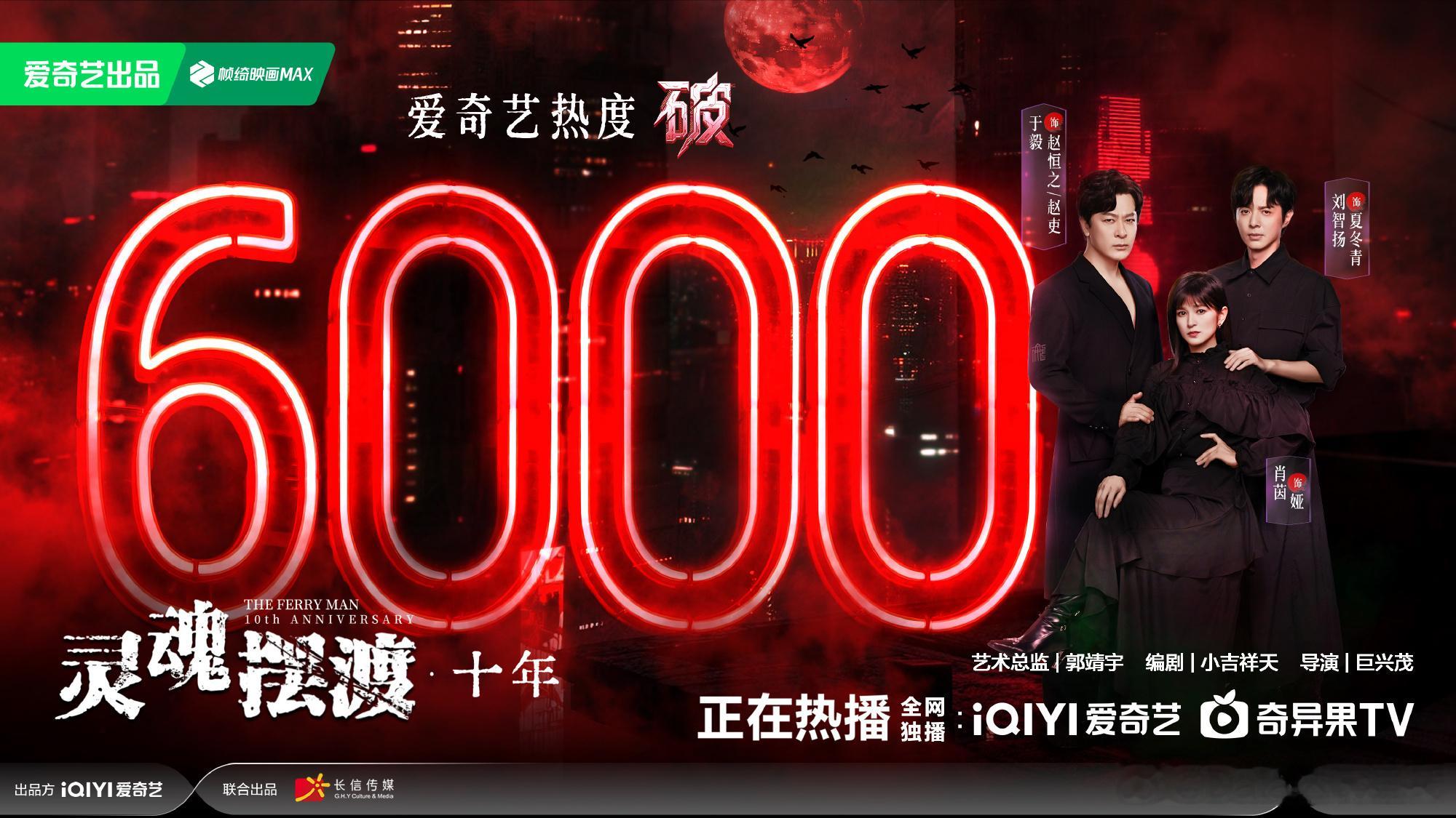 灵魂摆渡十年爱奇艺热度破6000剧情咋样啊？一会我也尝尝咸淡 灵魂摆渡十年爱奇艺