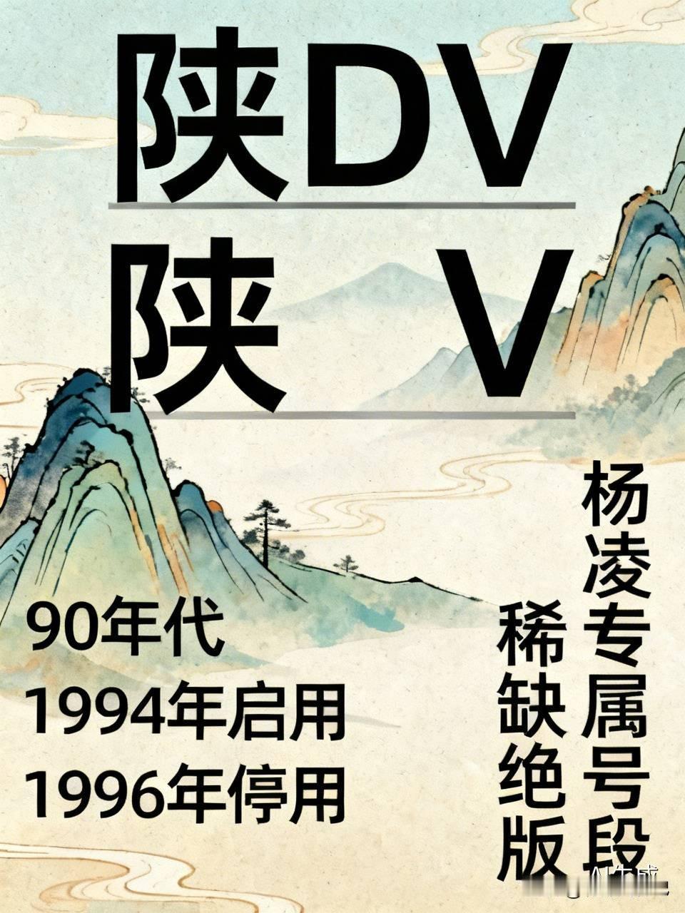 陕DV→陕V的历史，能看懂的都过30岁了吧。
    杨凌绝版老车牌「陕DV」，