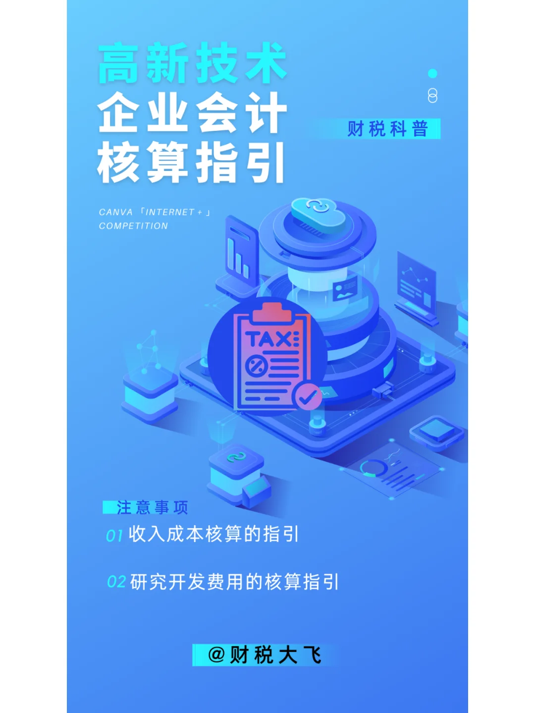 高新技术企业会计核算指导！