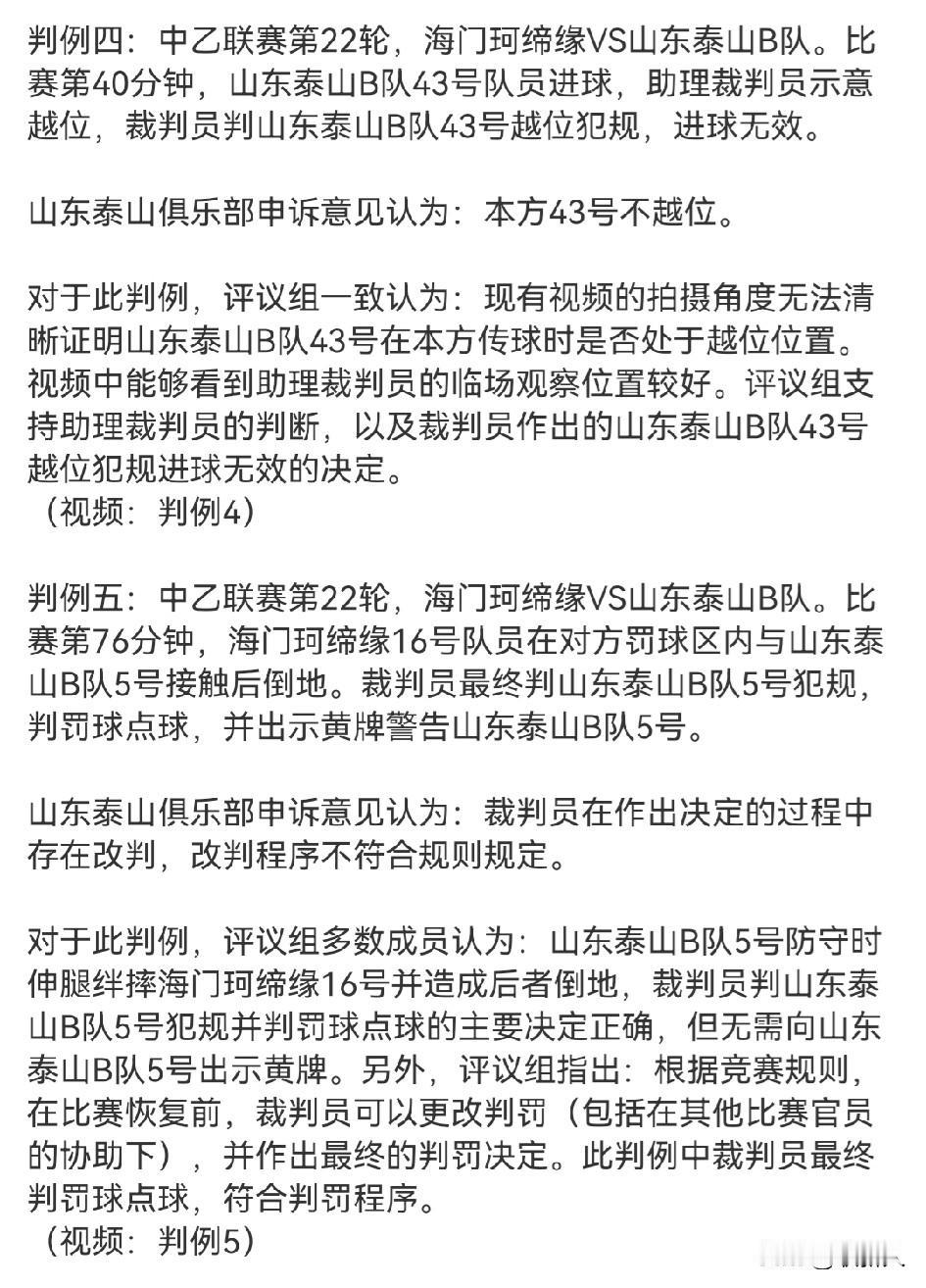 泰山B队的两个申诉判例皆被驳回！但理由让人不解。
8月26日傍晚，中国足协发布了