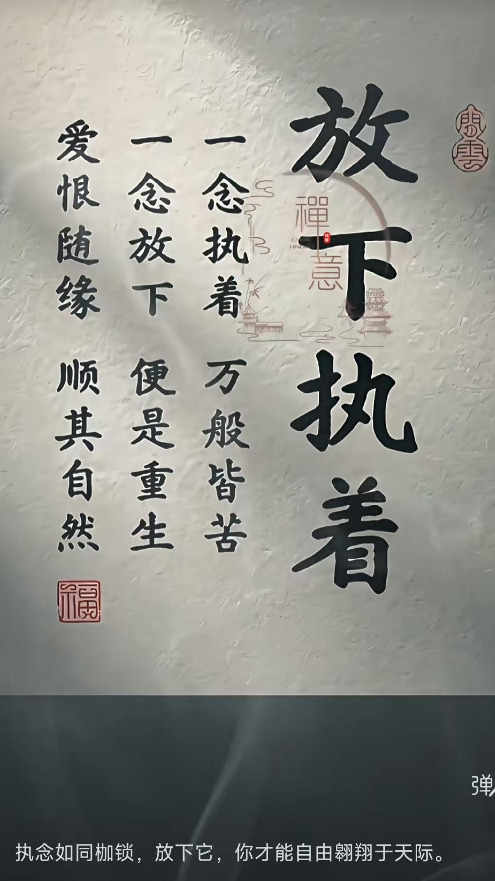 天净沙·放下执着
一念执念皆苦，
一心放下重生。
爱恨随缘自宁。
枷锁轻摒，
自