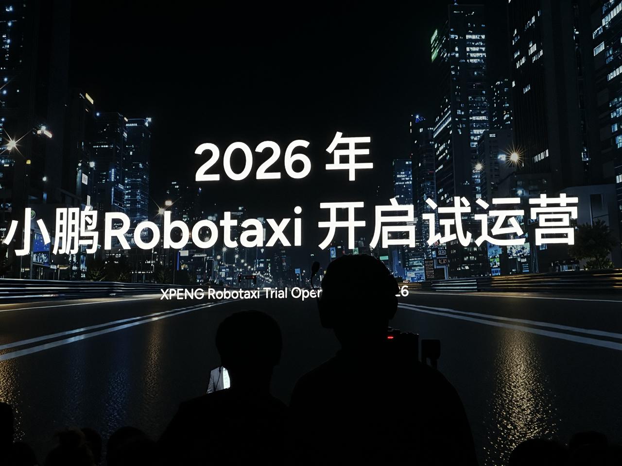 小鹏Robotaxi要杀进现实了！2026年推3款车型，明年就广州试运营！[吃瓜