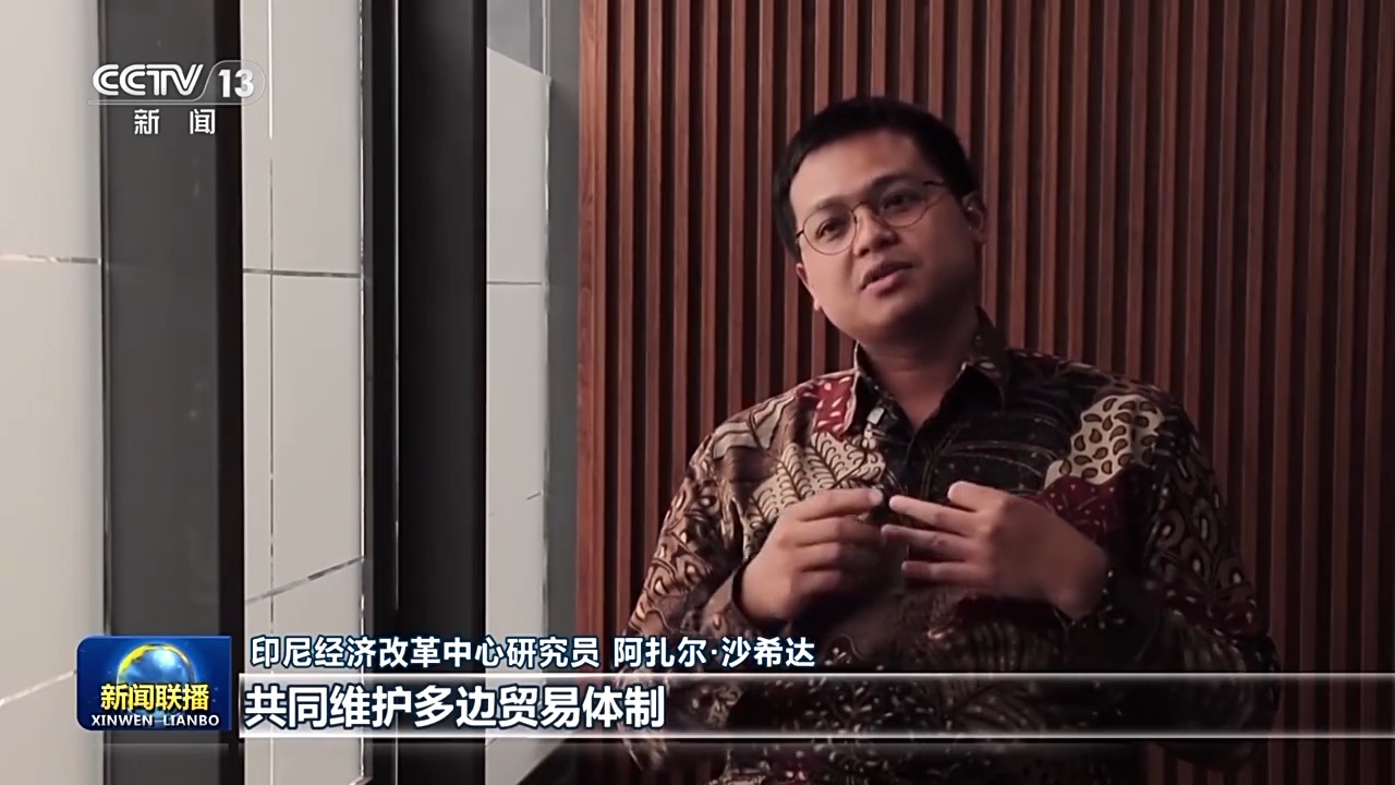 视频丨国际人士高度评价习主席APEC会议期间重要讲话和书面演讲