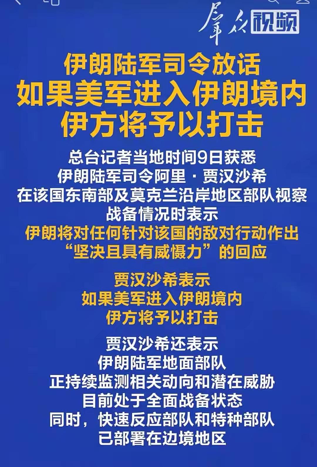 伊朗这次是真硬气！当地时间8月9日，陆军司令阿里·贾汉沙希在莫克兰沿岸视察时放狠