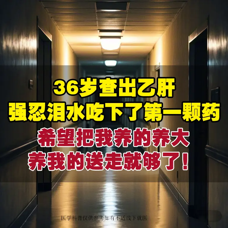 “36岁查出乙肝，那一刻，仿佛天塌了下来，医生开了药我不敢吃，强忍泪水...
