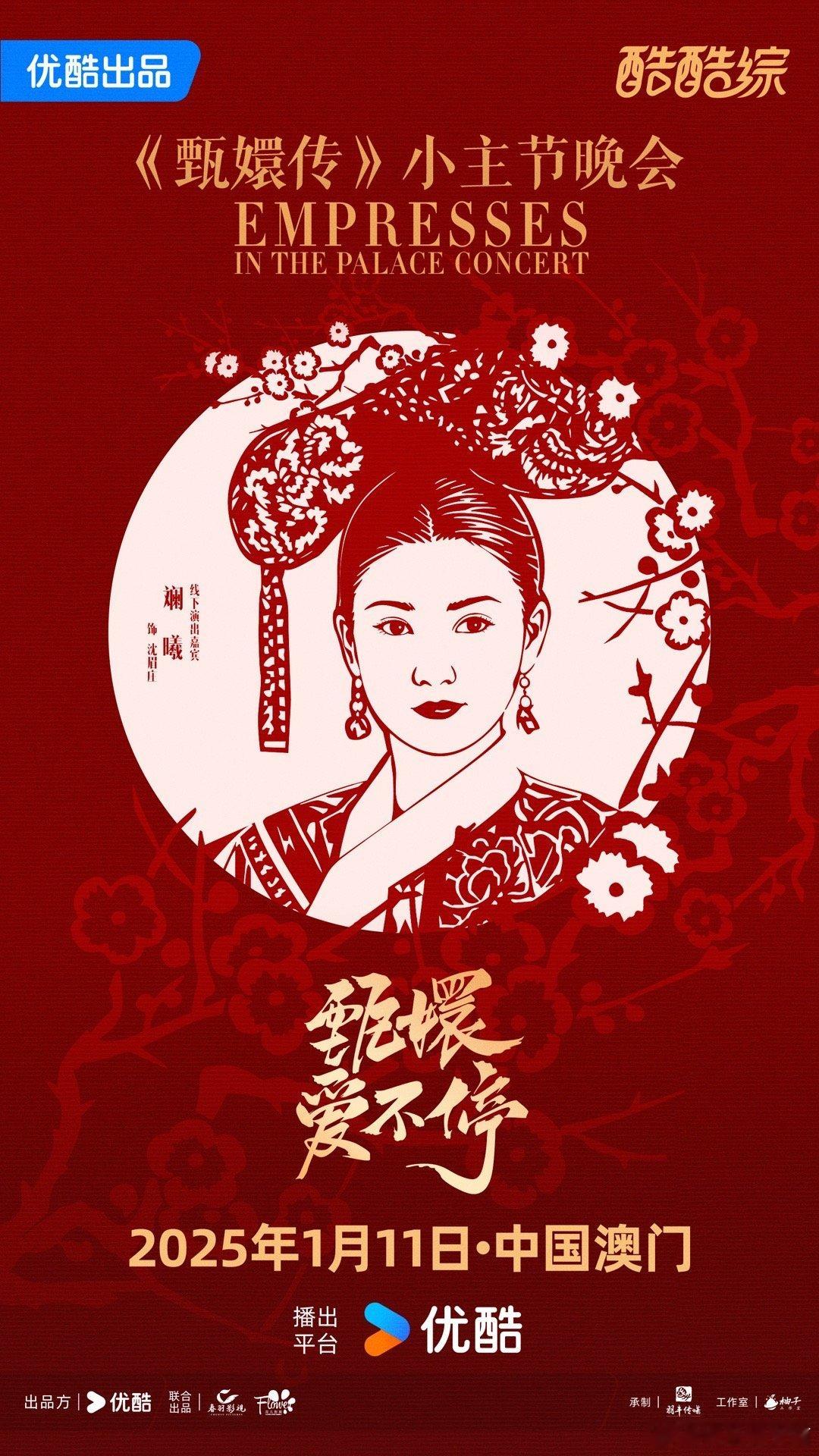 甄嬛传晚会阵容  十三年经典延续，《甄嬛传》晚会惊喜不断。嘉宾耀眼，令人期待。孙