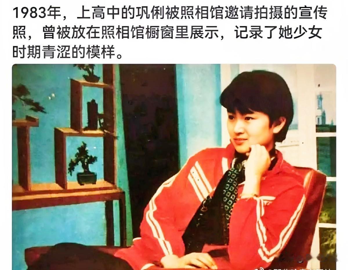 1983年，上高中时的巩俐。老照片 老照片的故事 巩俐老照片 巩俐秋菊打官司 张