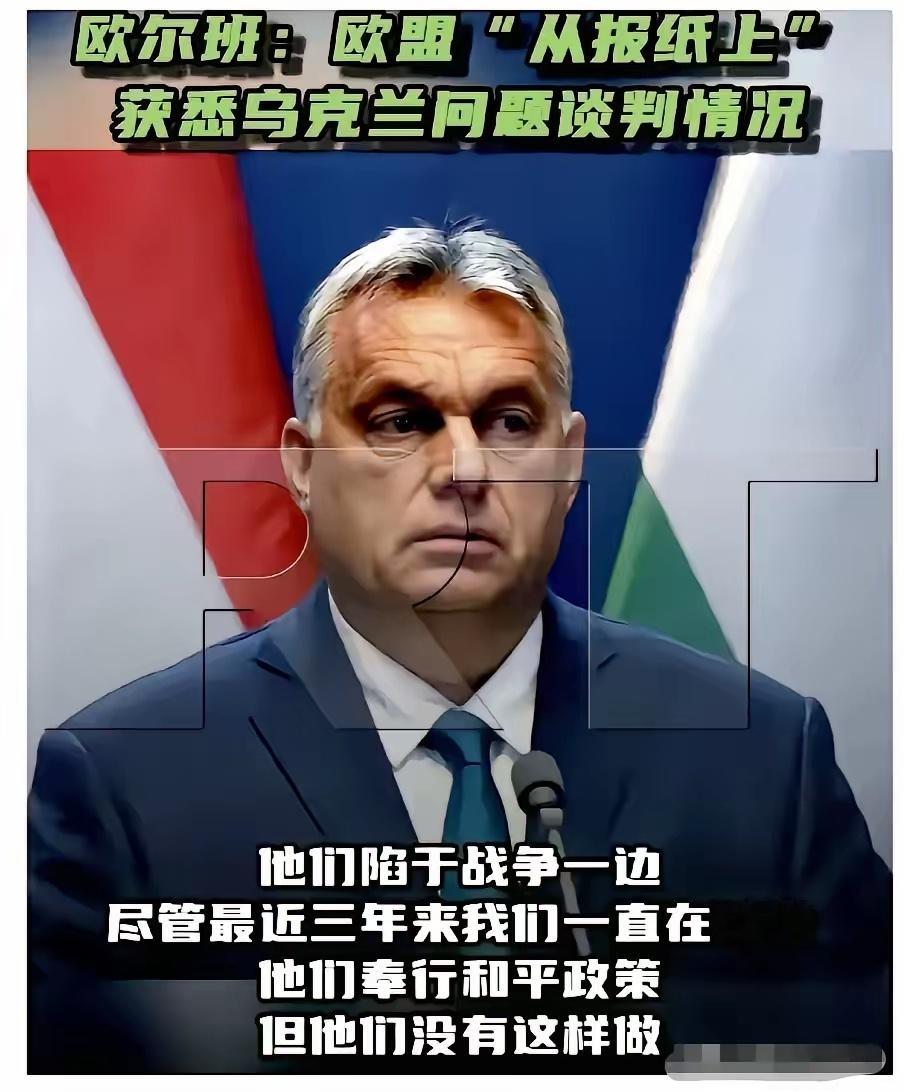 欧洲诸葛亮匈牙利总理欧尔班再出金句：由于美国私下里和俄罗斯媾和，欧洲国家将不得不