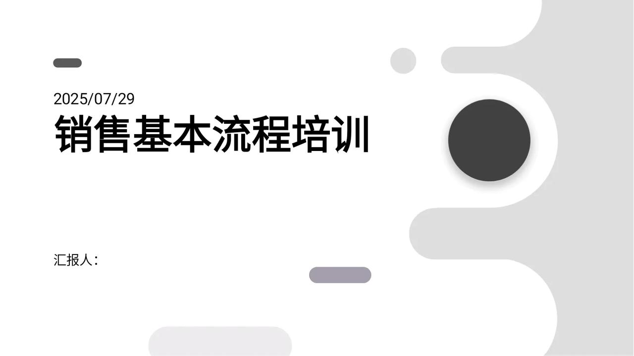 总经理整理的“销售基本流程培训”简直太详细了！全面易懂