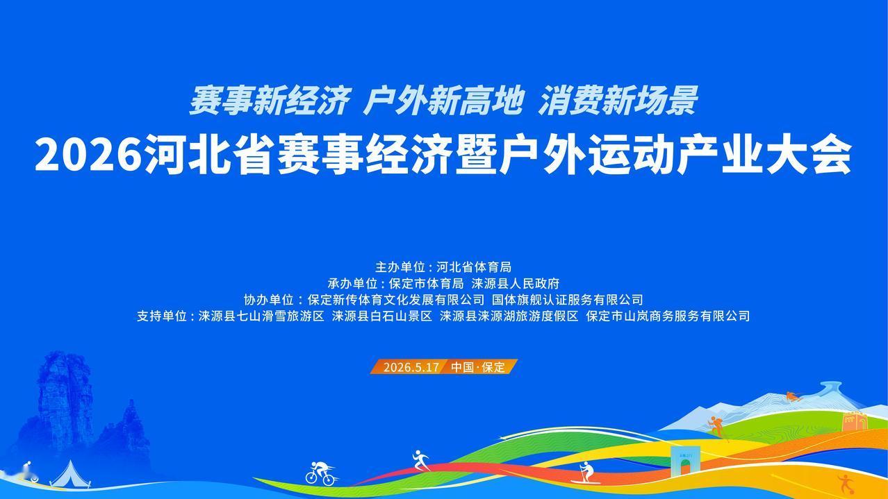 【户外在河北定了！5月16日—17日涞源启幕｜2026河北省赛事经济暨户外运动产