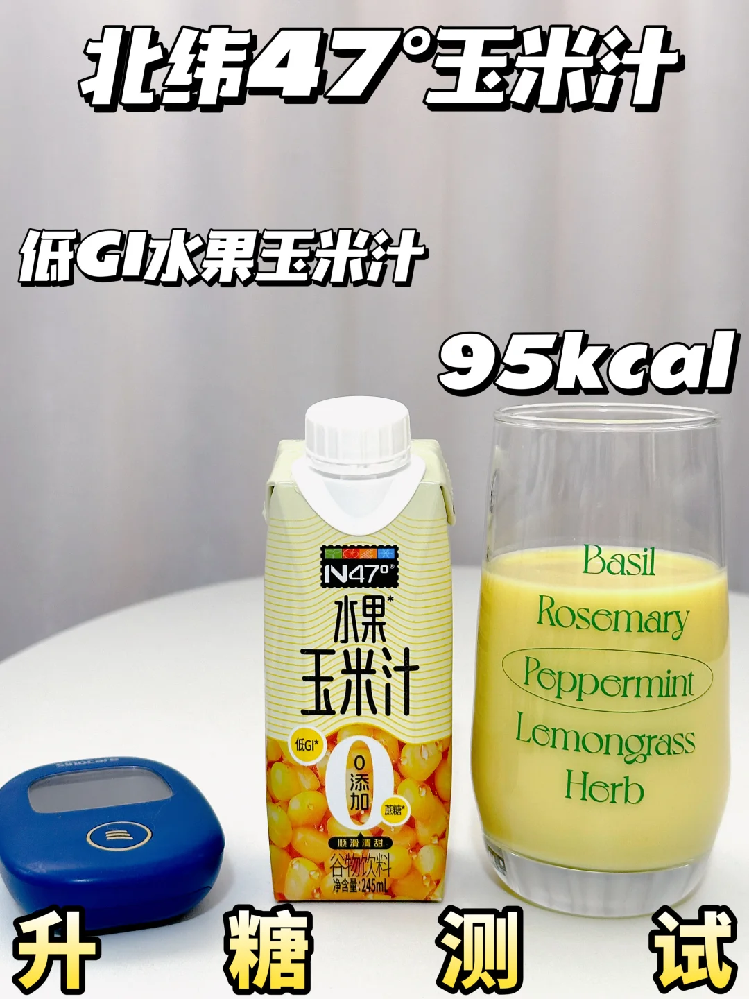 低GI玉米汁测评 | 北纬47°玉米汁升糖测试