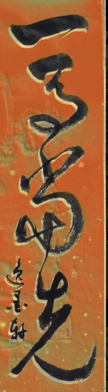 一眼认出
这四个字的
定是高手