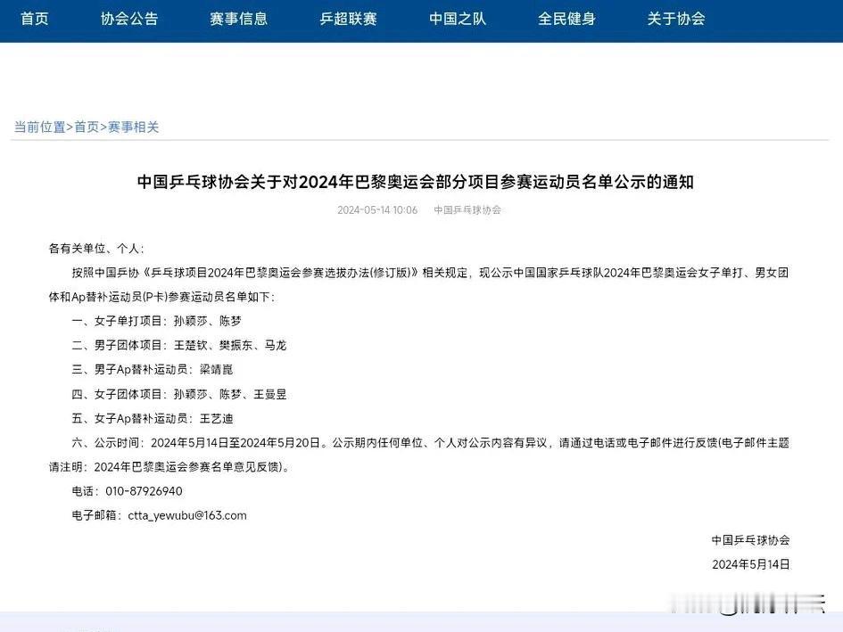 巴黎奥运会国乒参赛运动员名单正式出炉！

男单：王楚钦、樊振东
男团：马龙
男子