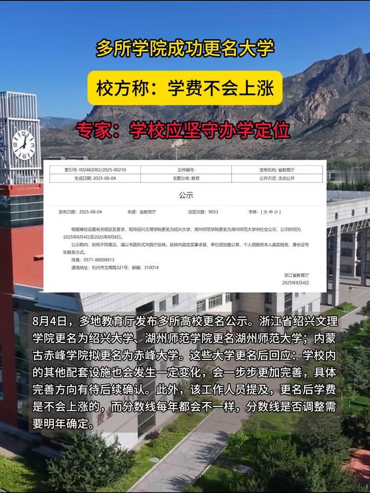多所学院成功更名大学，校方称：学费不会上涨。专家：学校应坚守办学定位。
8月4日