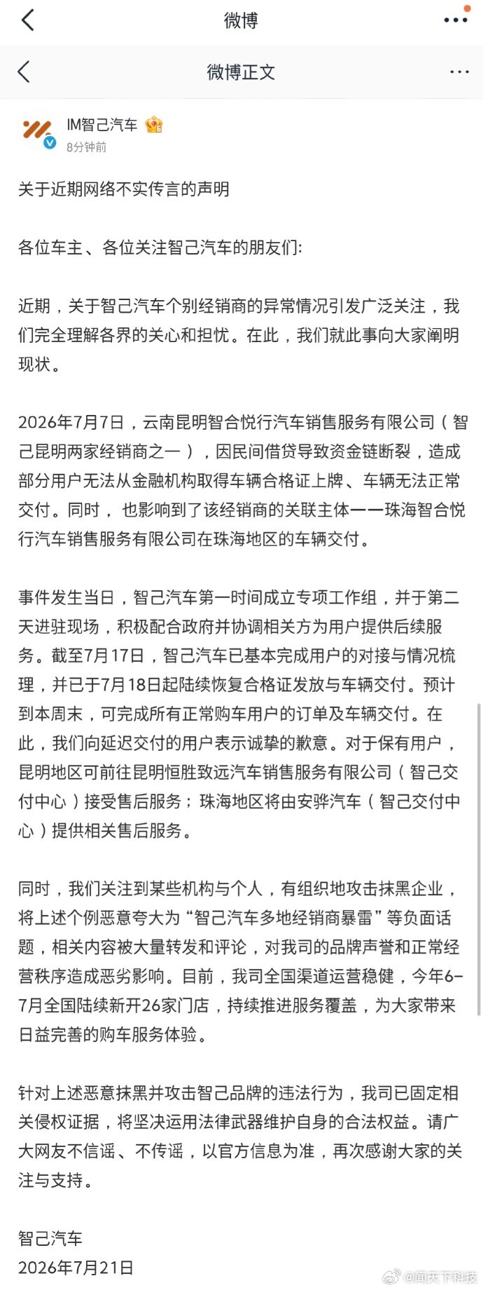 智己汽车辟谣多地经销商暴雷【智己汽车回应昆明经销商经营异常：已基本完成用户的对接