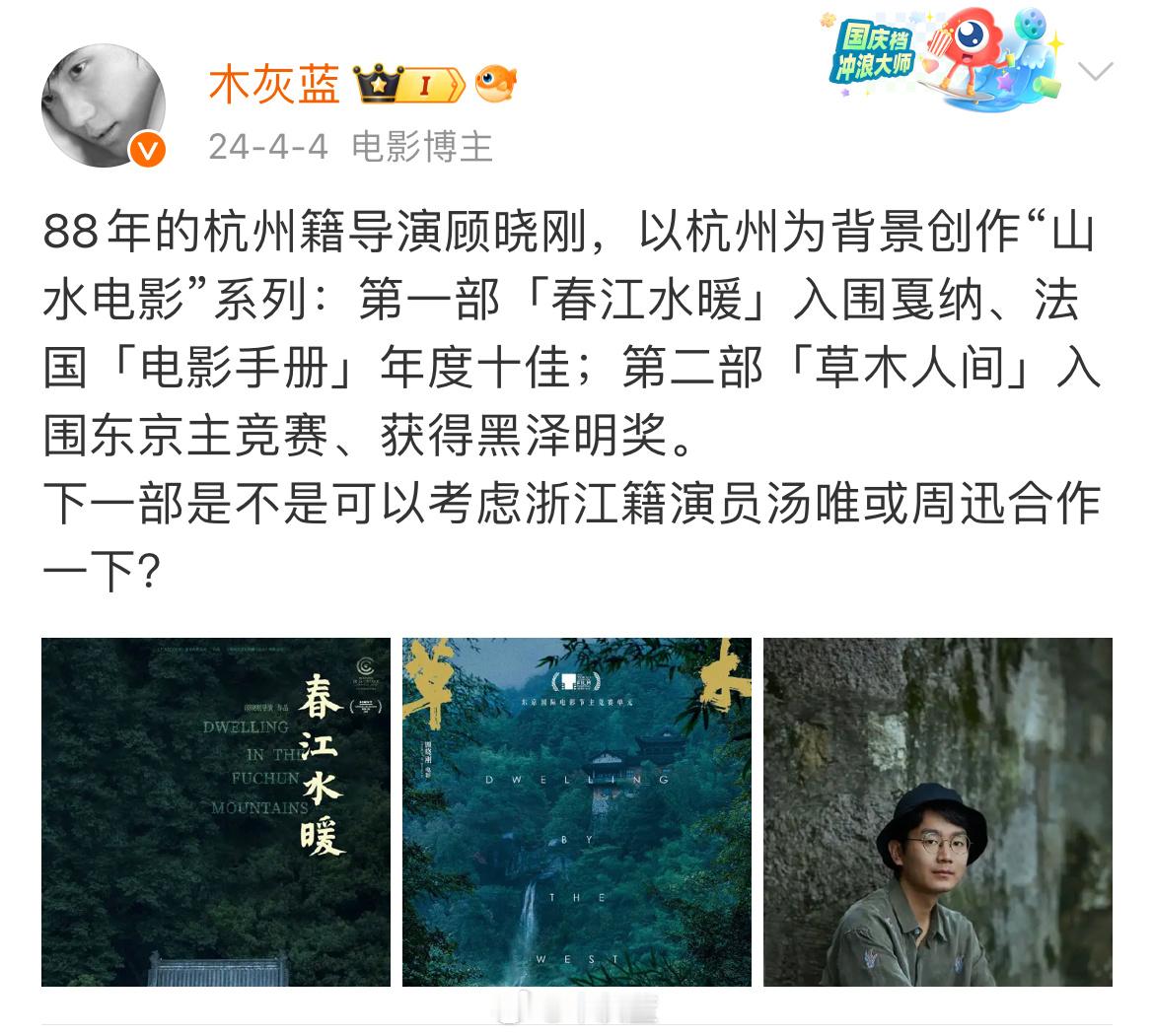 一年前建议杭州导演顾晓刚下一部作品找浙江演员汤唯或周迅合作，结果真的说中了，山水