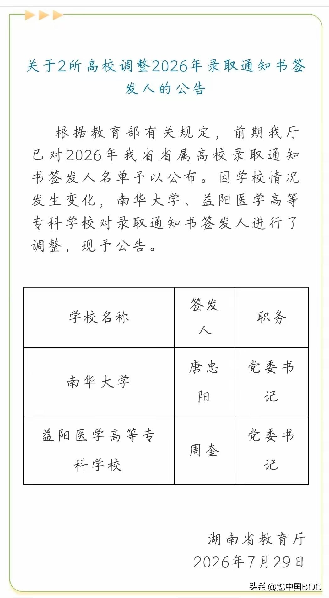 录取通知书上的校长名字突然换了，这对即将步入大学的学子来说，心里难免会打个鼓。特