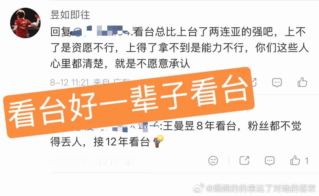 看台其实就是和观众一个水平呀，王曼昱粉丝其实心里都清楚，就是不愿意承认，这么喜欢