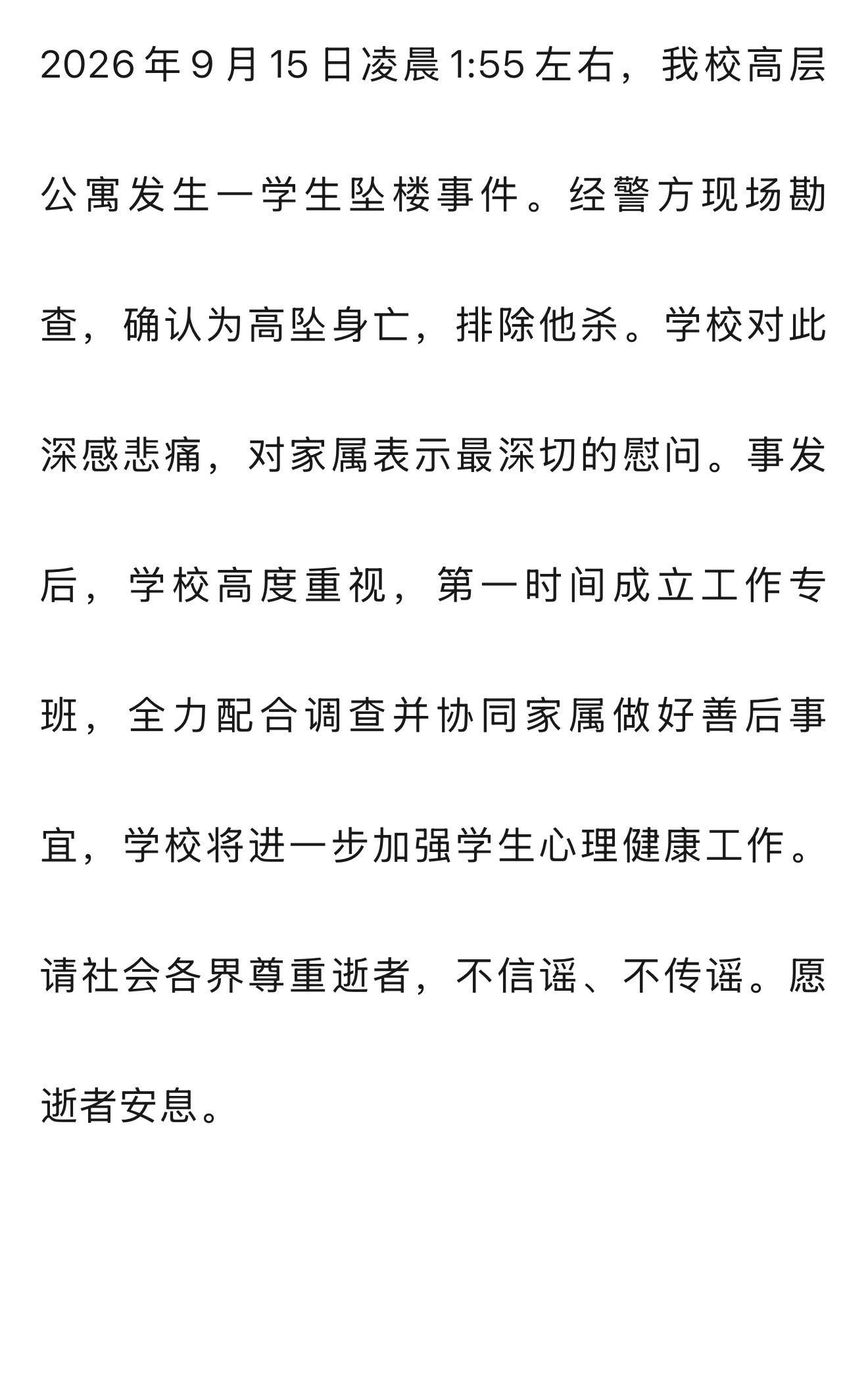 南方医科大学通报南方医科大学一名临床医学八年制本博连读学生在校内坠楼身亡，校方通
