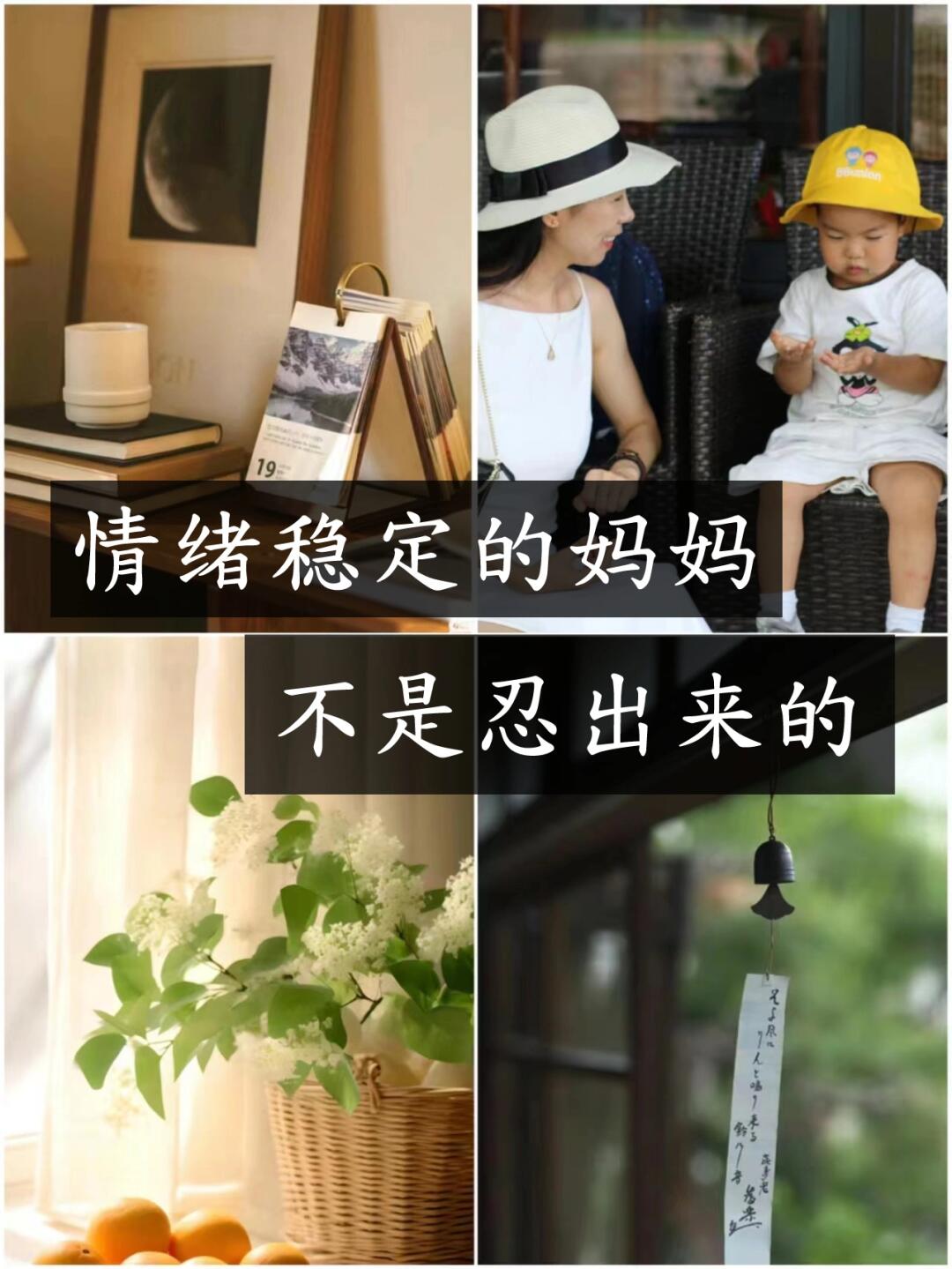 情绪稳定的妈妈，是先学会爱自己！