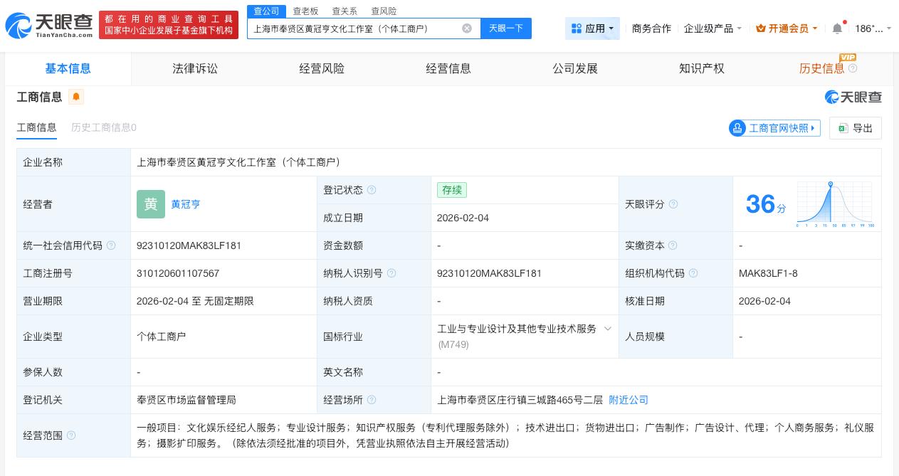 黄冠亨成立个人工作室

黄冠亨在上海成立个人工作室
天眼查工商信息显示，近日，上