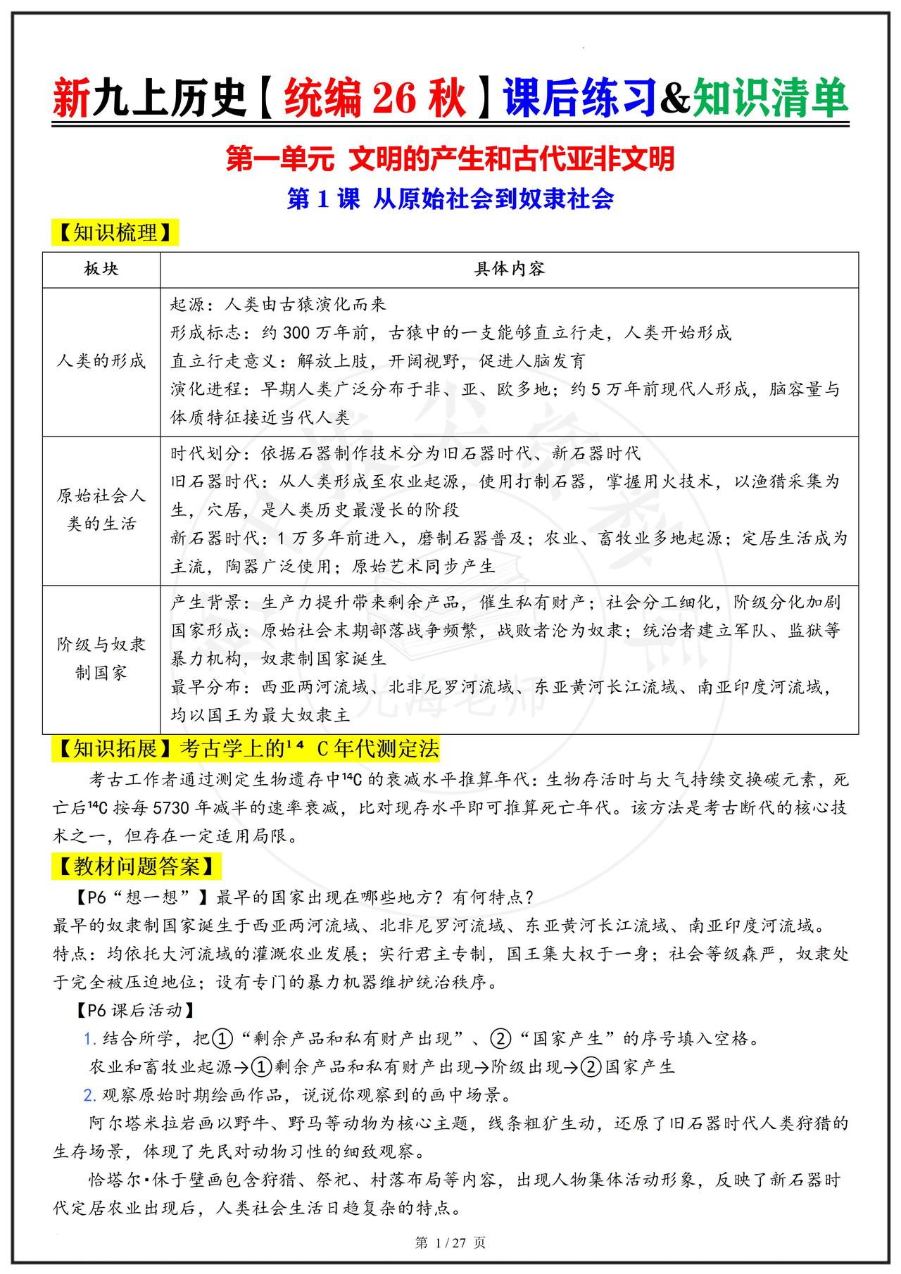 26秋九上历史🔥课后练习&知识清单