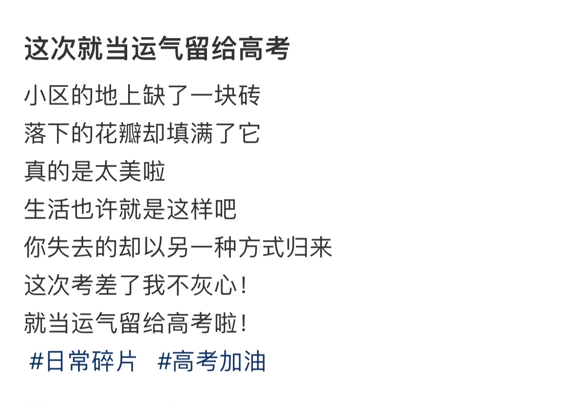 这次就当运气留给高考 