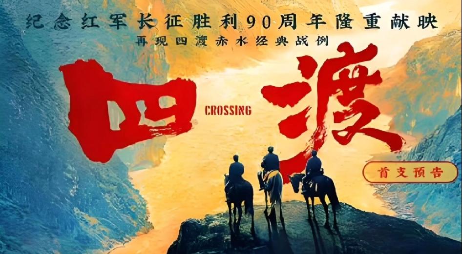电影《四渡》还原史实，一次抉择定乾坤
 
由徐展雄执导的电影《四渡》，以写实镜头