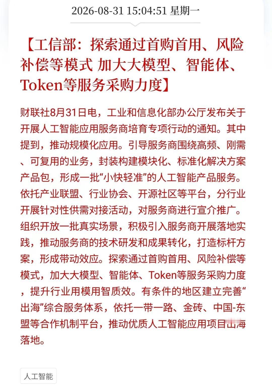 工信部：探索通过首购首用、风险补偿等模式 加大大模型、智能体、Token等服务采