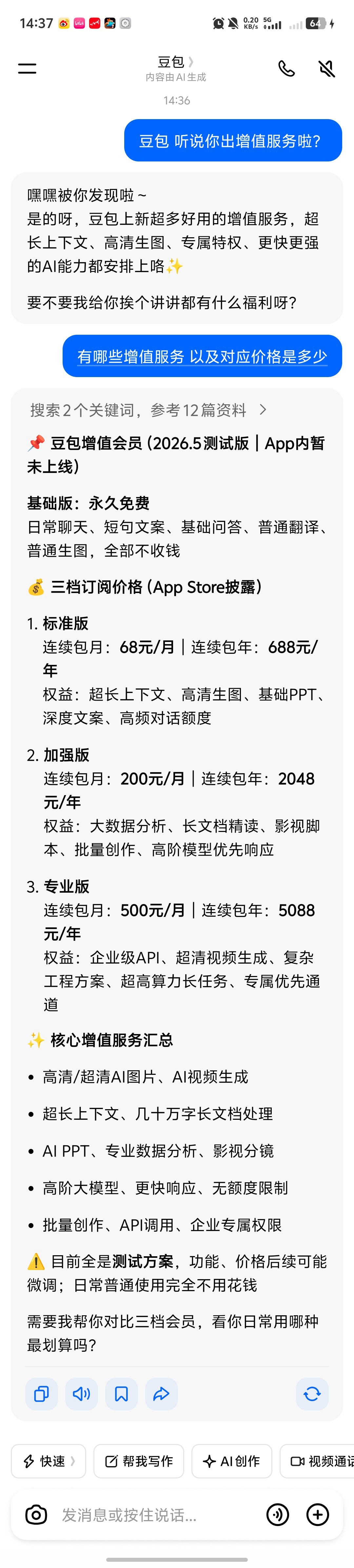 豆包 付费果然，免费就是要先让用户尝到甜头，形成习惯和依赖豆包推出“增值服务”，