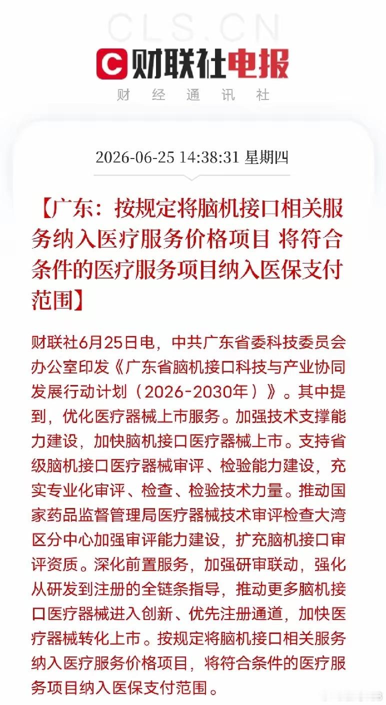 广东重磅消息！脑机接口正式对接医保，行业拐点来了！广东脑机接口五年行动计划出炉，