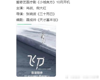盼星星盼月亮，终于等到 肖战倪大红小城良方十月开机 ！医疗剧题材超新颖，肖战这次