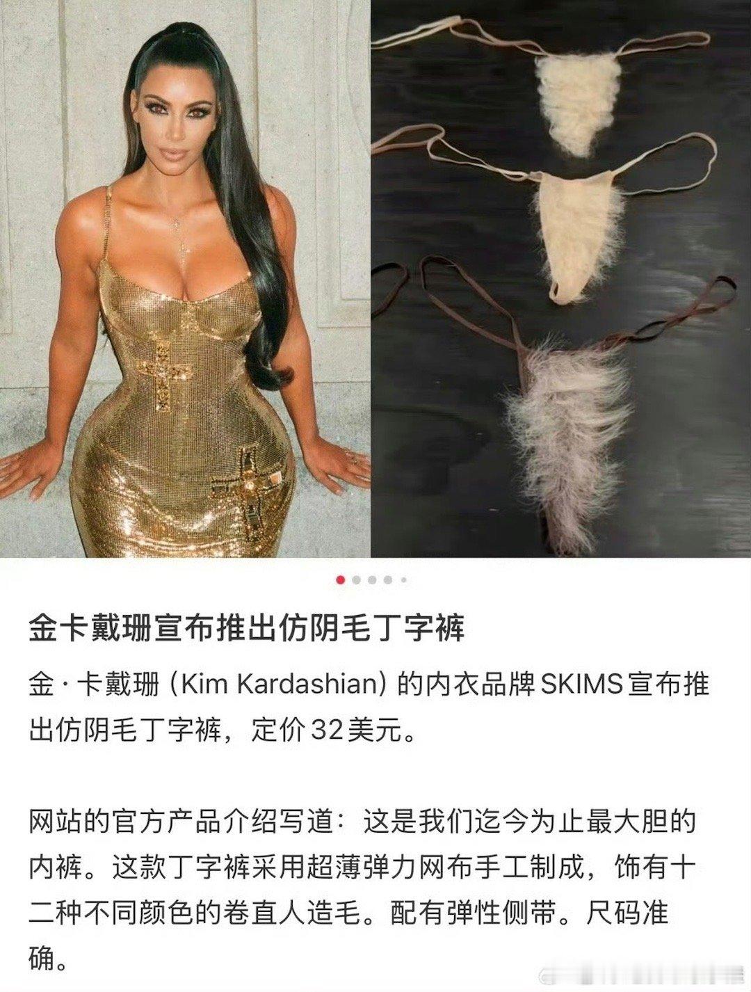我去 金卡戴珊出了一款仿yin毛的丁字裤 什么颜色都有 你心动了吗 ​​​