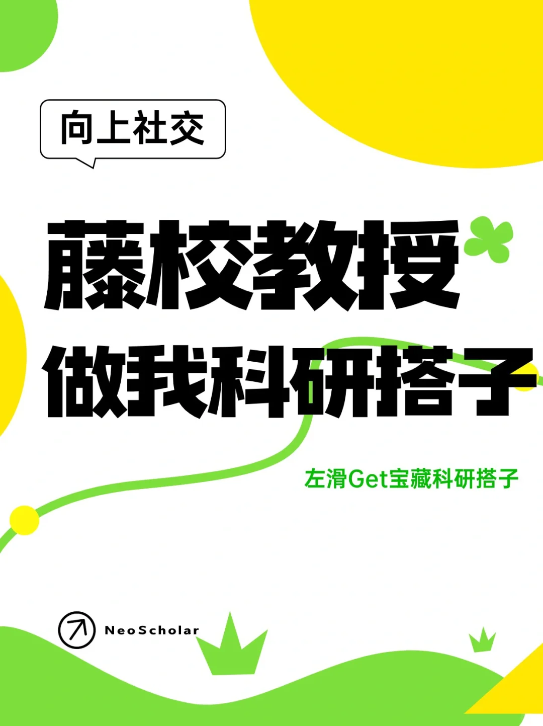 向上社交！找科研搭子的宝看过来~