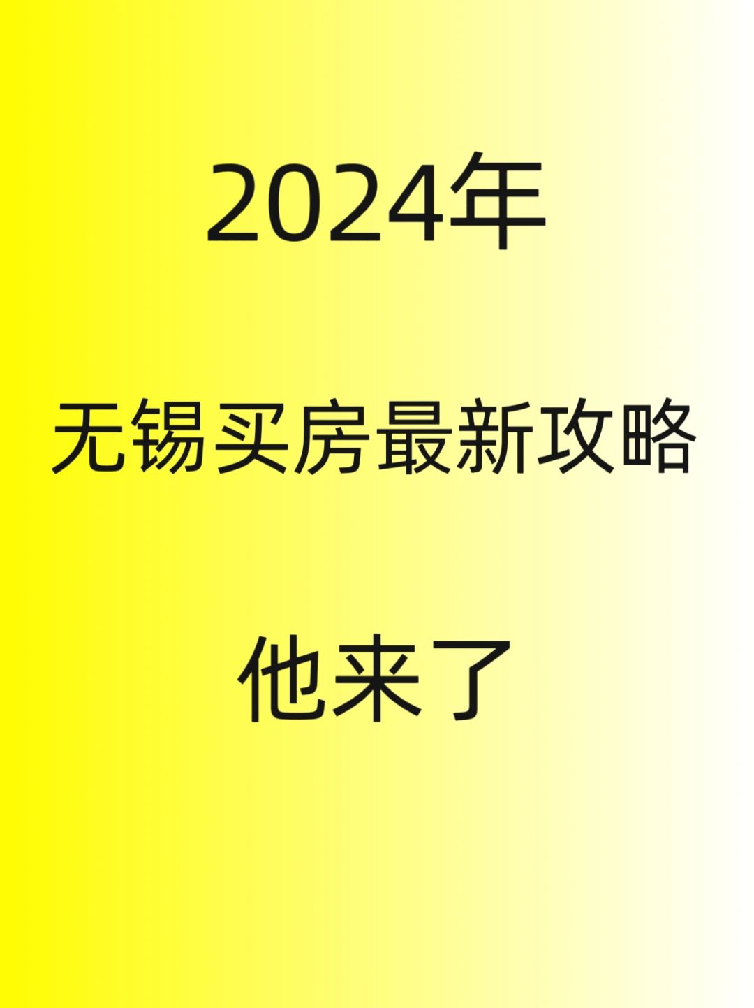 无锡买房，2024年。最全购房攻略他来了！