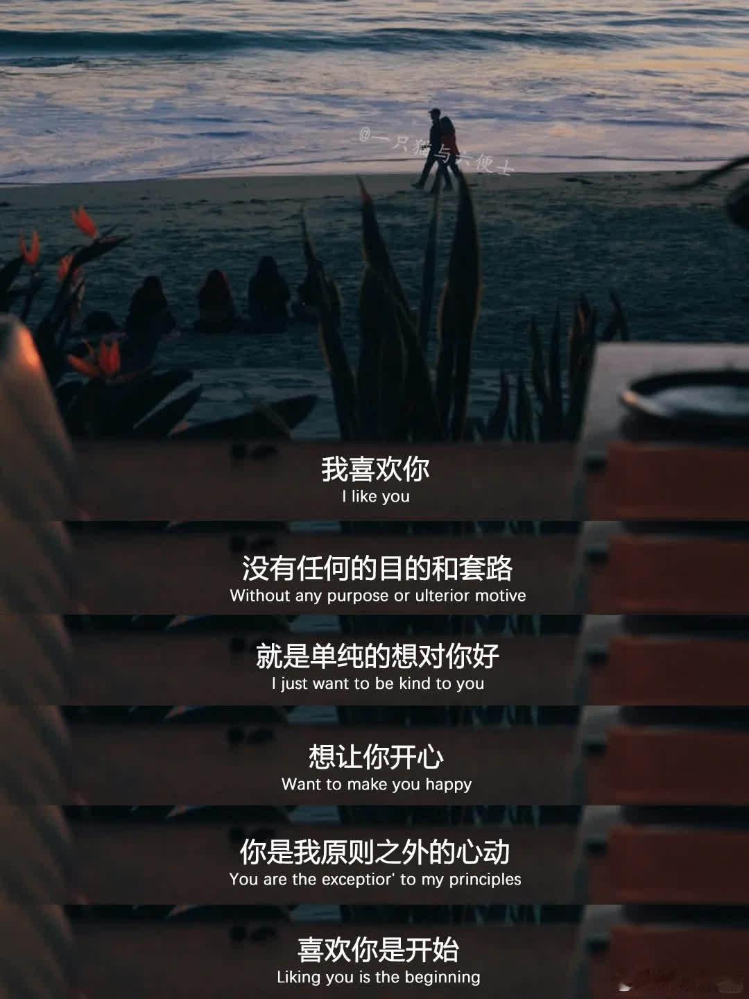 突然被这段话治愈到了。。。  我喜欢你 没有任何的目的和套路 就是单纯的想对你好